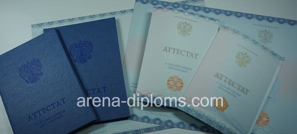 Купить аттестат за 11 класс в Королёве