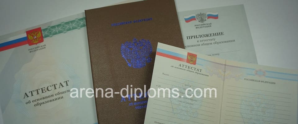 Купить аттестат об окончании 9 классов в Королёве