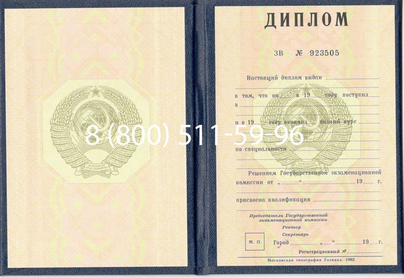 Купить Диплом СССР до 1997 года в Королёве Купить Диплом СССР до 1997 года в Королёве
