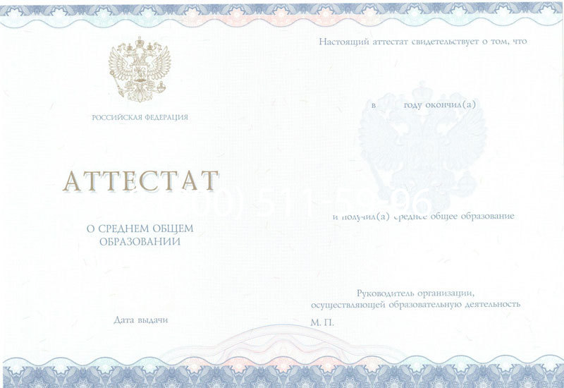 Купить Аттестат за 11 класс 2014-2024 года в Королёве Купить Аттестат за 11 класс 2014-2024 года в Королёве