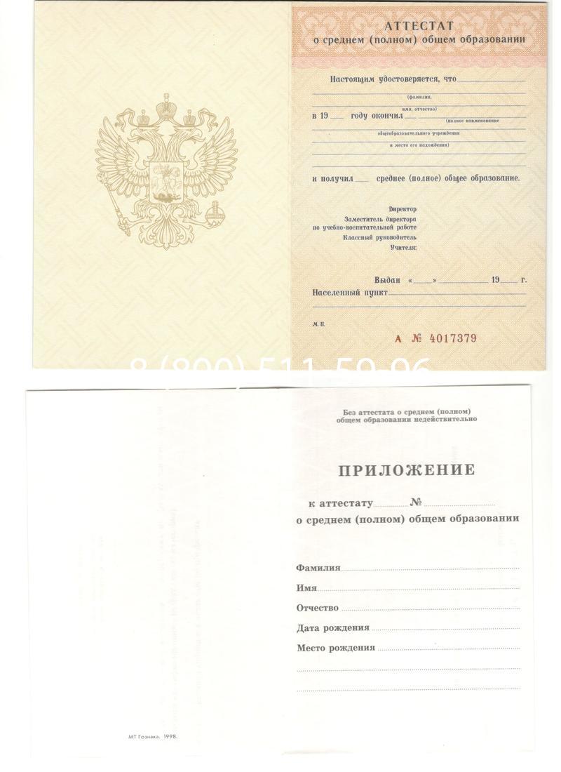 Аттестат за 11 класс 1994-2006 годов в Королёве Аттестат за 11 класс 1994-2006 годов в Королёве