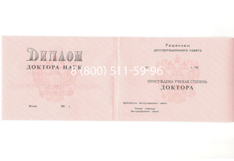 Купить Диплом доктора наук 1995-2006 года в Королёве Купить Диплом доктора наук 1995-2006 года в Королёве