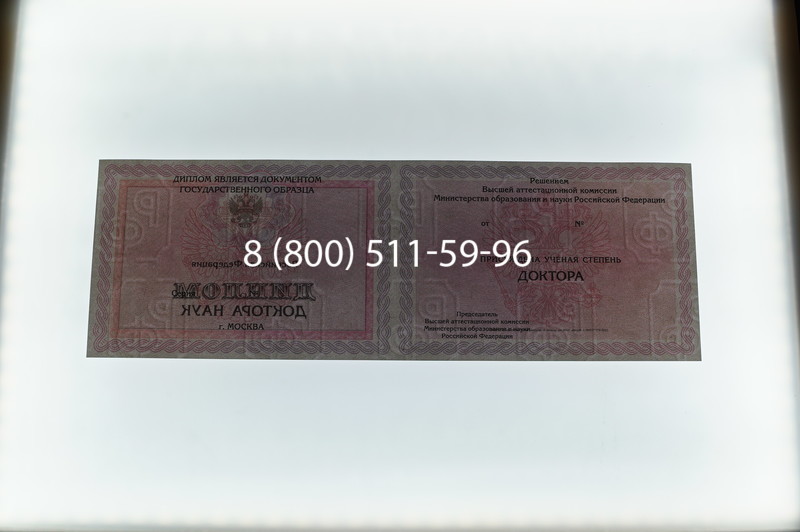 Заказать Диплом доктора наук 2007 в Королёве Заказать Диплом доктора наук 2007 в Королёве