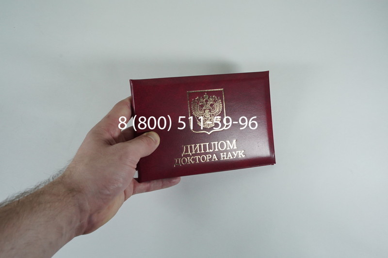Диплом доктора наук 2007 в Королёве Диплом доктора наук 2007 в Королёве