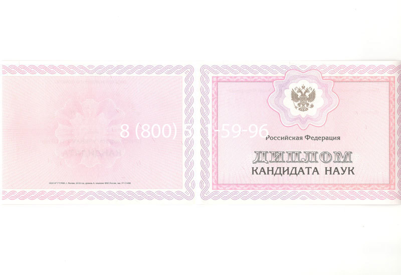 Купить Диплом кандидата наук 2010 в Королёве Купить Диплом кандидата наук 2010 в Королёве