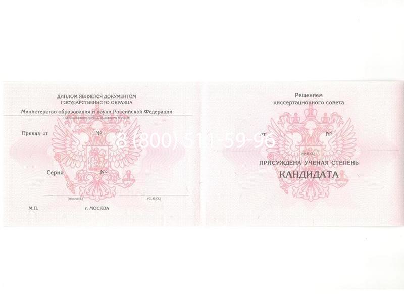Купить Диплом кандидата наук 2010 в Королёве Купить Диплом кандидата наук 2010 в Королёве